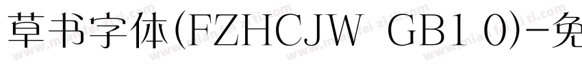 草书字体(FZHCJW  GB1 0)字体转换